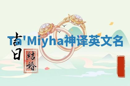 Ta'Miyha神译英文名