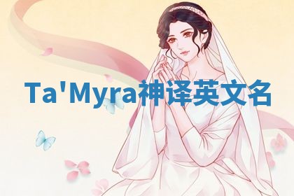 Ta'Myra神译英文名