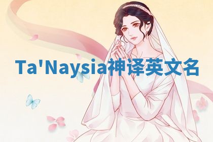 Ta'Naysia神译英文名