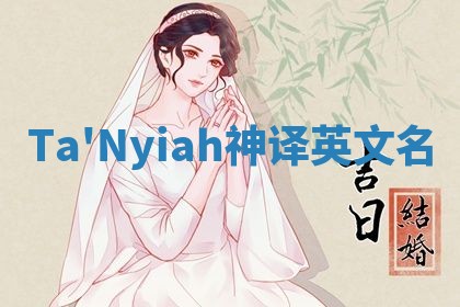 Ta'Nyiah神译英文名 Ta'Nyiah神译英文名