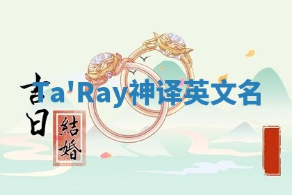 Ta'Ray神译英文名