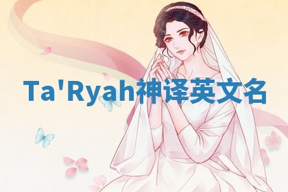Ta'Ryah神译英文名