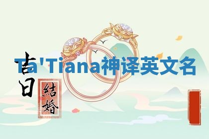 Ta'Tiana神译英文名