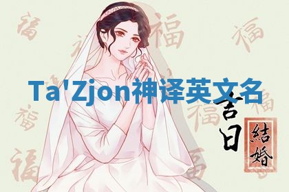 Ta'Zjon神译英文名 Ta'Zjon神译英文名