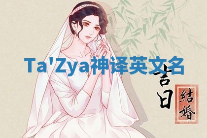 Ta'Zya神译英文名