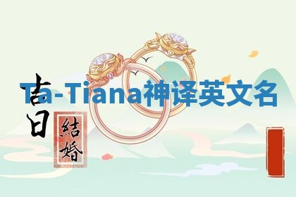 Ta-Tiana神译英文名