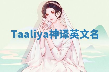 Taaliya神译英文名