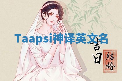 Taapsi神译英文名