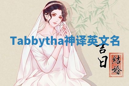 Tabbytha神译英文名