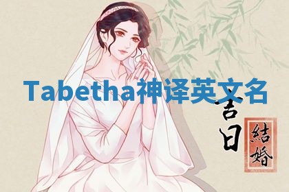 Tabetha神译英文名 Tabetha神译英文名