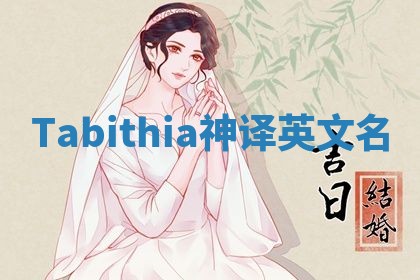 Tabithia神译英文名