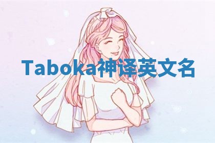 Taboka神译英文名