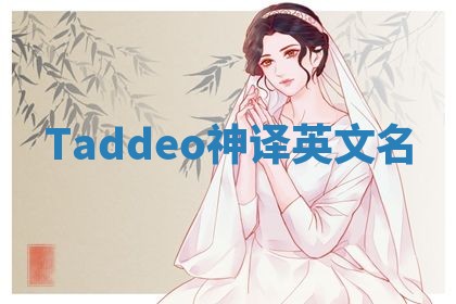 Taddeo神译英文名