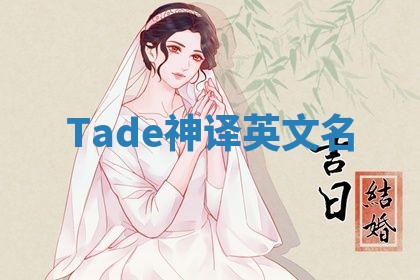 Tade神译英文名