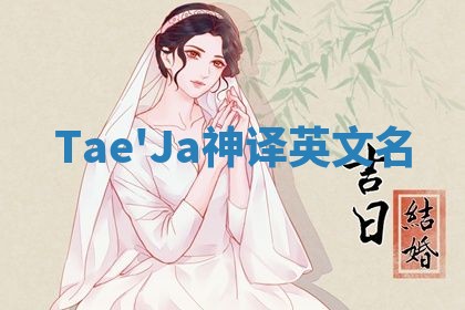 Tae'Ja神译英文名
