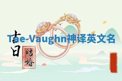 Tae-Vaughn神译英文名