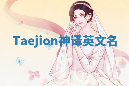 Taejion神译英文名
