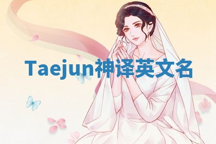 Taejun神译英文名