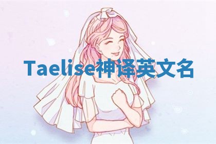 Taelise神译英文名