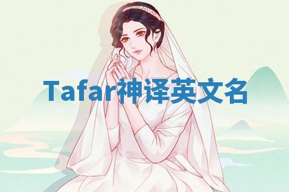 Tafar神译英文名 Tafar神译英文名