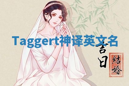 Taggert神译英文名