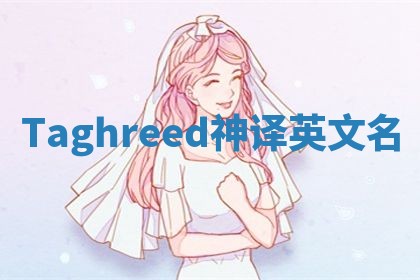 Taghreed神译英文名