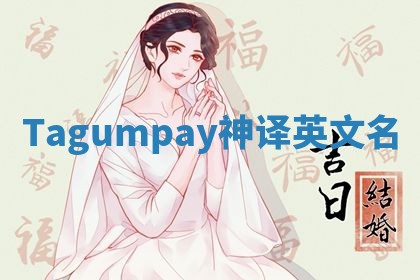 Tagumpay神译英文名 Tagumpay神译英文名