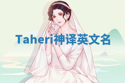 Taheri神译英文名 Taheri神译英文名