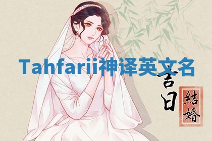 Tahfarii神译英文名