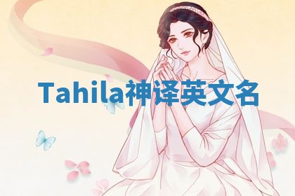 Tahila神译英文名