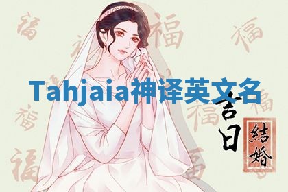 Tahjaia神译英文名