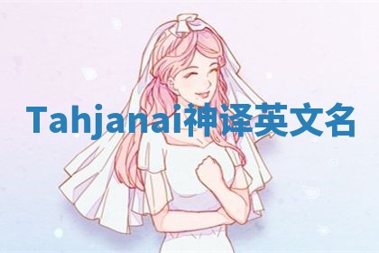 Tahjanai神译英文名