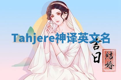 Tahjere神译英文名