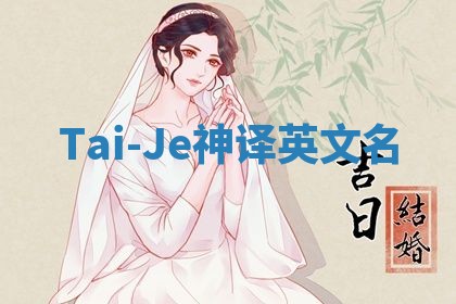 Tai-Je神译英文名