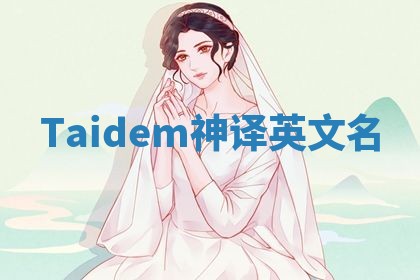 Taidem神译英文名