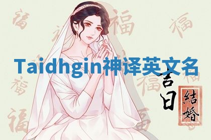 Taidhgin神译英文名 Taidhgin神译英文名