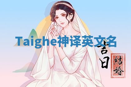 Taighe神译英文名
