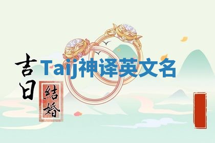 Taij神译英文名