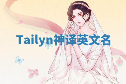Tailyn神译英文名 Tailyn神译英文名