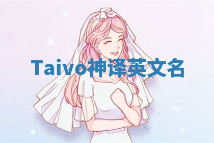 Taivo神译英文名