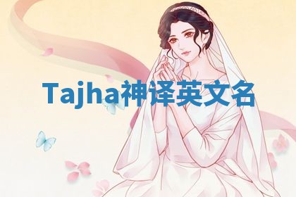 Tajha神译英文名