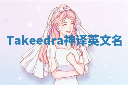 Takeedra神译英文名
