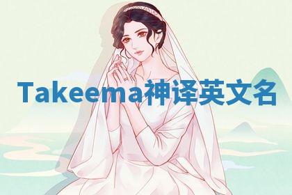 Takeema神译英文名