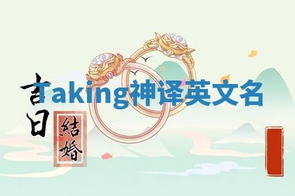 Taking神译英文名