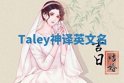 Taley神译英文名 Taley神译英文名