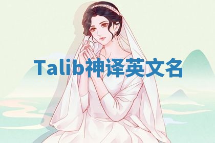 Talib神译英文名