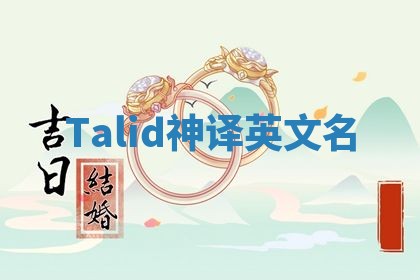 Talid神译英文名