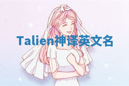 Talien神译英文名