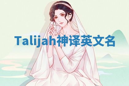 Talijah神译英文名 Talijah神译英文名