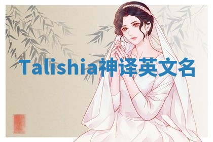 Talishia神译英文名